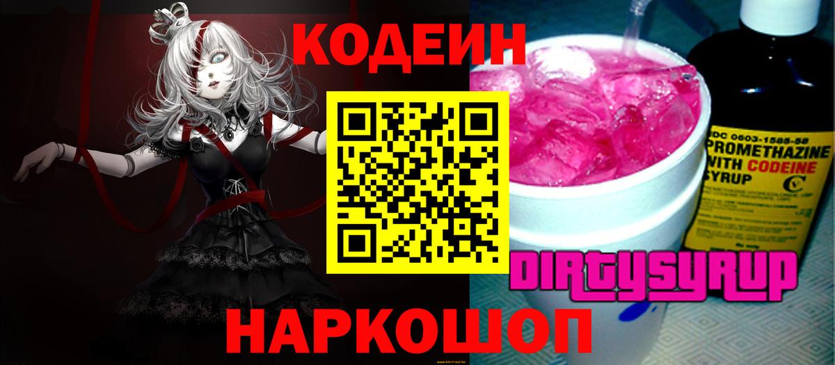 Кодеин Purple Drank  Вход с VPN  Кунгур  Codein Purple Drank 